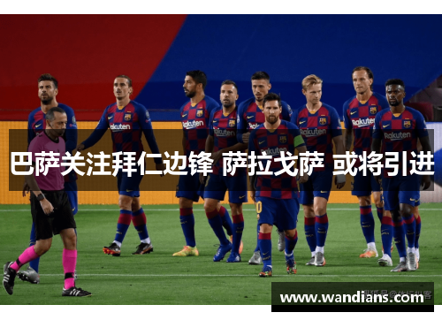 巴萨关注拜仁边锋 萨拉戈萨 或将引进