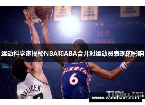 运动科学家揭秘NBA和ABA合并对运动员表现的影响