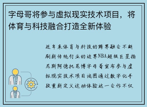 字母哥将参与虚拟现实技术项目，将体育与科技融合打造全新体验