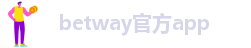 betway官方app